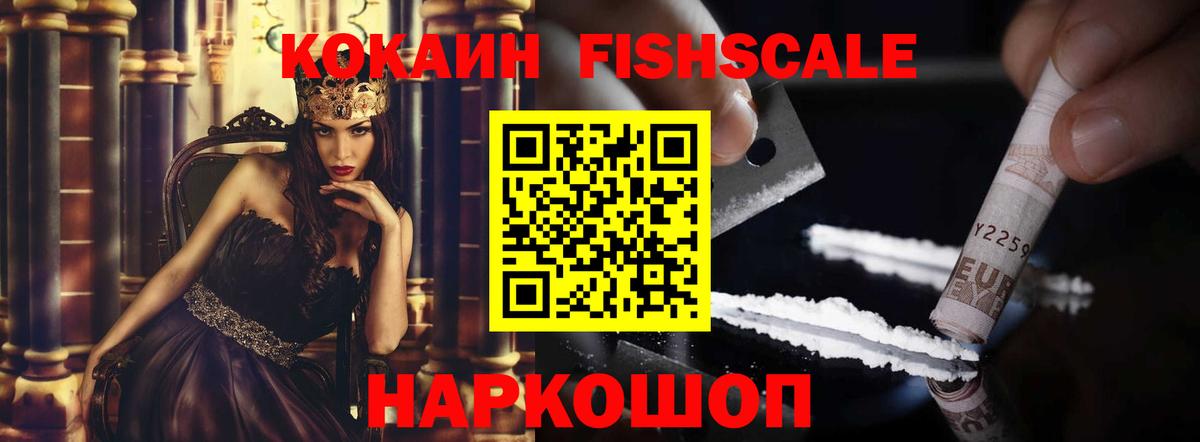 КОКАИН FishScale Партизанск